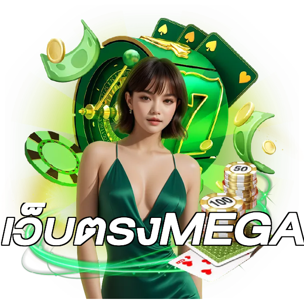 เว็บตรงMEGA