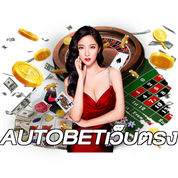 AUTOBETเว็บตรง