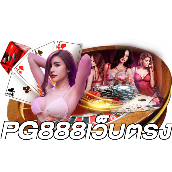 PG888เว็บตรง