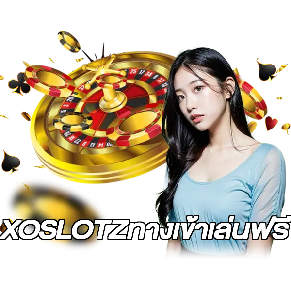 XOSLOTZทางเข้าเล่นฟรี