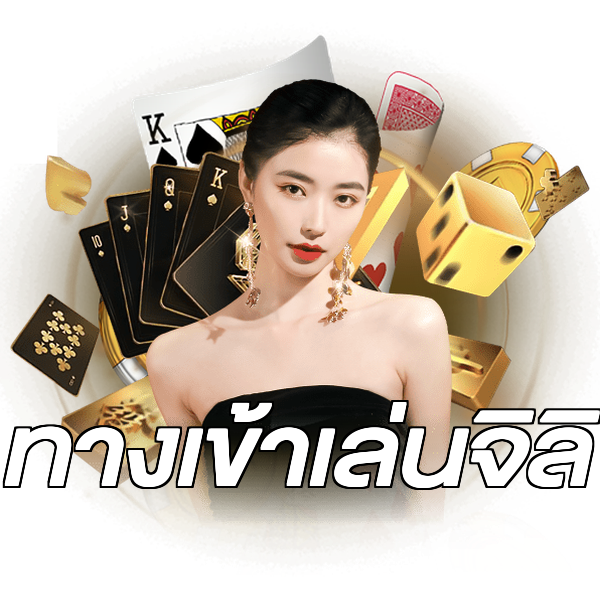 ทางเข้าเล่นจิลิ