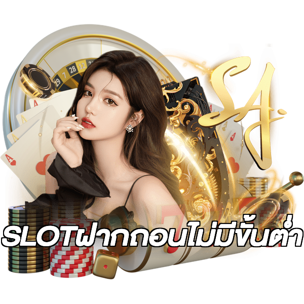 SLOTฝากถอนไม่มีขั้นต่ํา