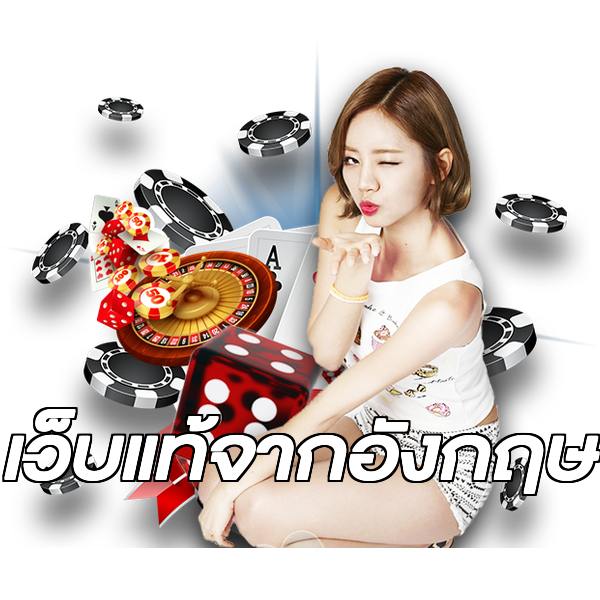 เว็บแท้จากอังกฤษ