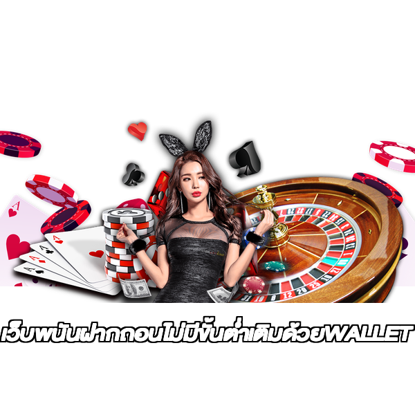 เว็บพนันฝากถอนไม่มีขั้นต่ำเติมด้วยWALLET