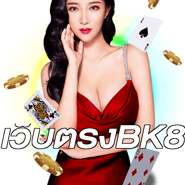 เว็บตรงBK8
