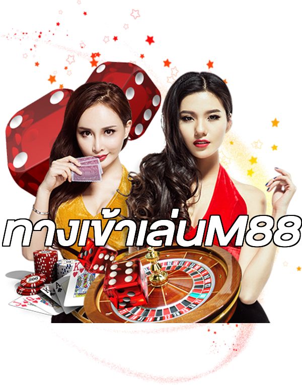 ทางเข้าเล่นM88