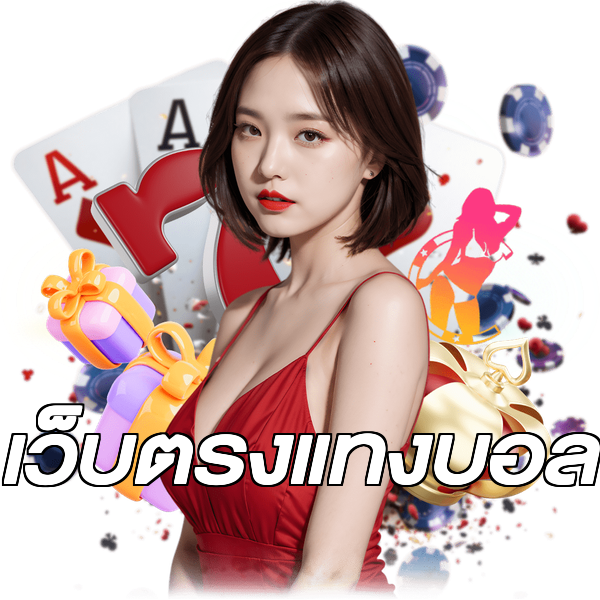 เว็บตรงแทงบอล